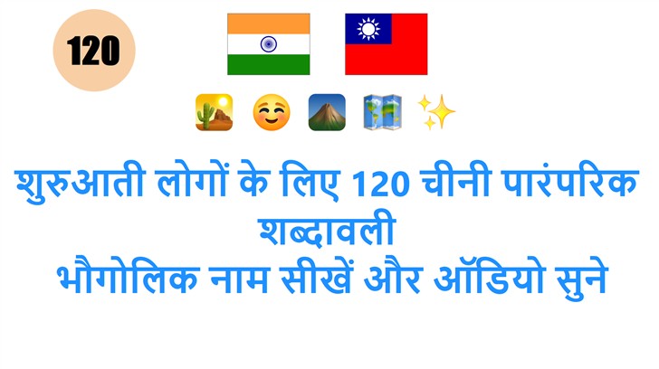 शुरुआती लोगों के लिए 120 चीनी पारंपरिक शब्दावली: भौगोलिक नाम सीखें और ऑडियो सुने